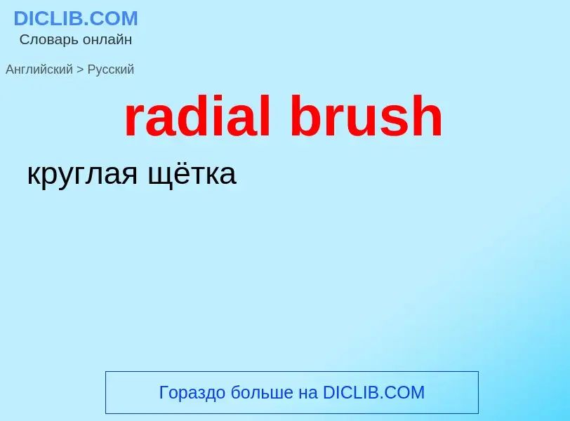 ¿Cómo se dice radial brush en Ruso? Traducción de &#39radial brush&#39 al Ruso