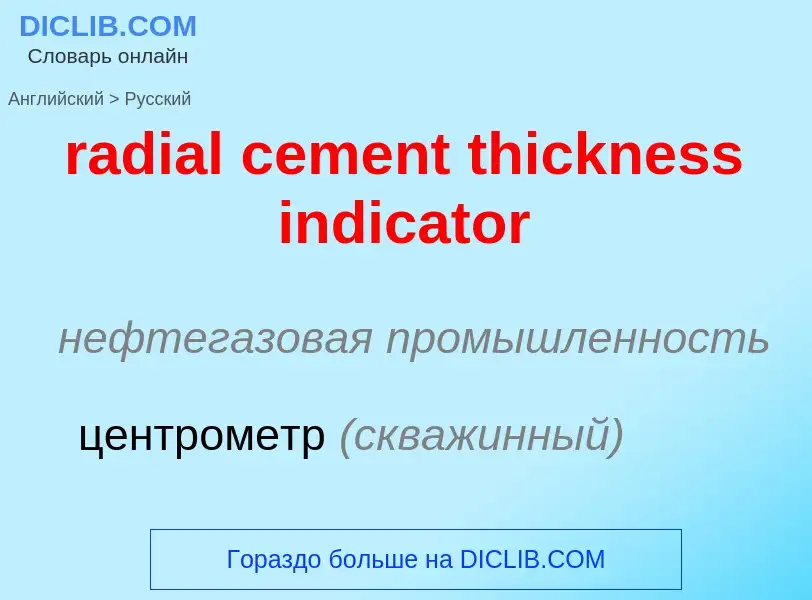 ¿Cómo se dice radial cement thickness indicator en Ruso? Traducción de &#39radial cement thickness i