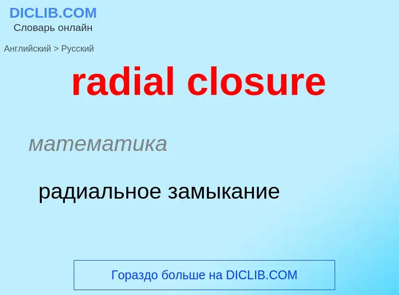 ¿Cómo se dice radial closure en Ruso? Traducción de &#39radial closure&#39 al Ruso