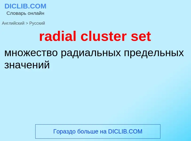 ¿Cómo se dice radial cluster set en Ruso? Traducción de &#39radial cluster set&#39 al Ruso