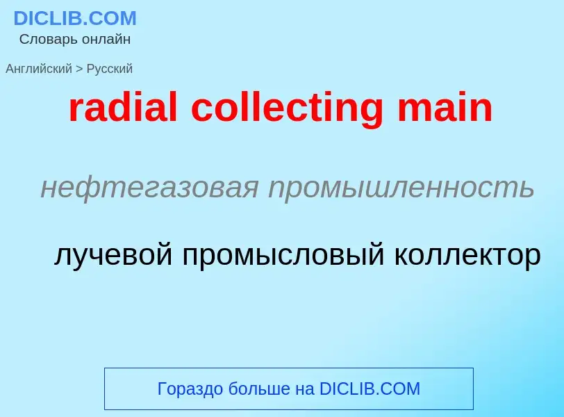 ¿Cómo se dice radial collecting main en Ruso? Traducción de &#39radial collecting main&#39 al Ruso