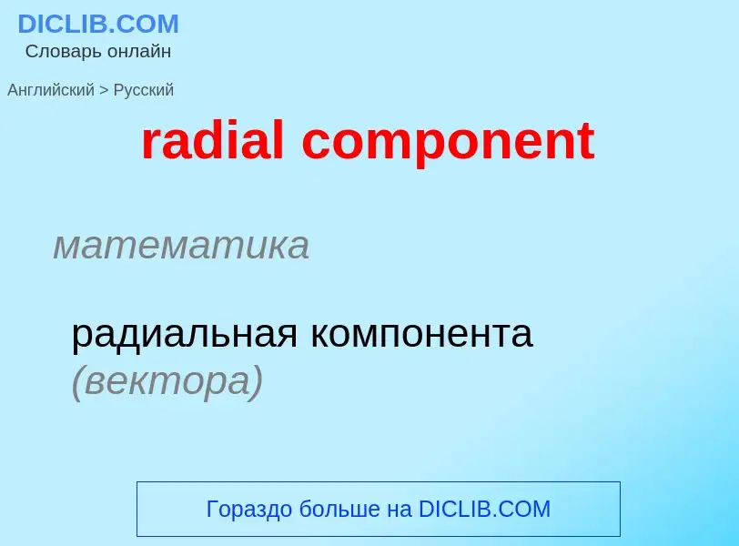 ¿Cómo se dice radial component en Ruso? Traducción de &#39radial component&#39 al Ruso