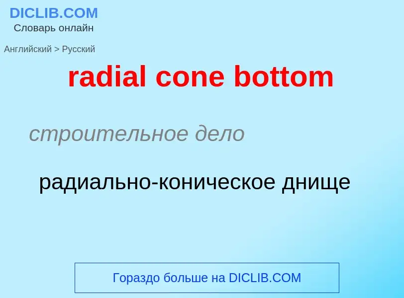 ¿Cómo se dice radial cone bottom en Ruso? Traducción de &#39radial cone bottom&#39 al Ruso