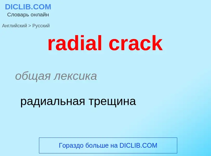 ¿Cómo se dice radial crack en Ruso? Traducción de &#39radial crack&#39 al Ruso