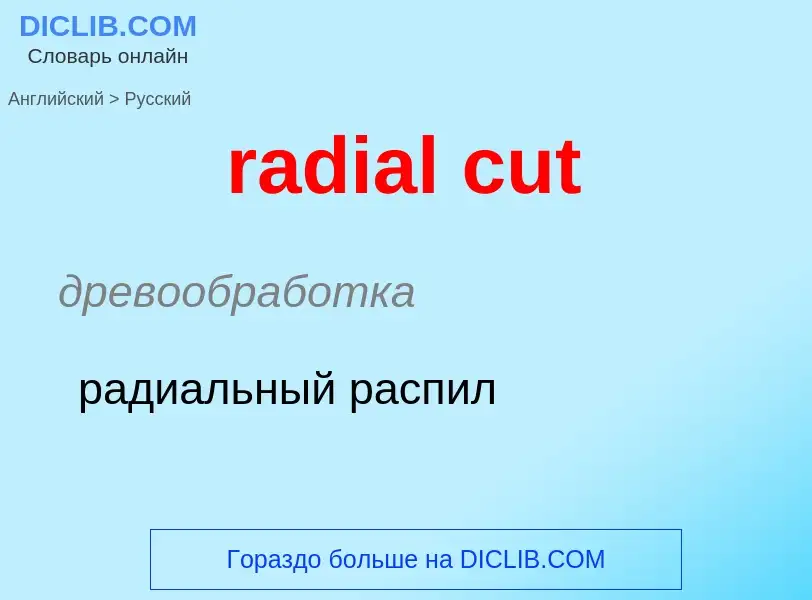 ¿Cómo se dice radial cut en Ruso? Traducción de &#39radial cut&#39 al Ruso