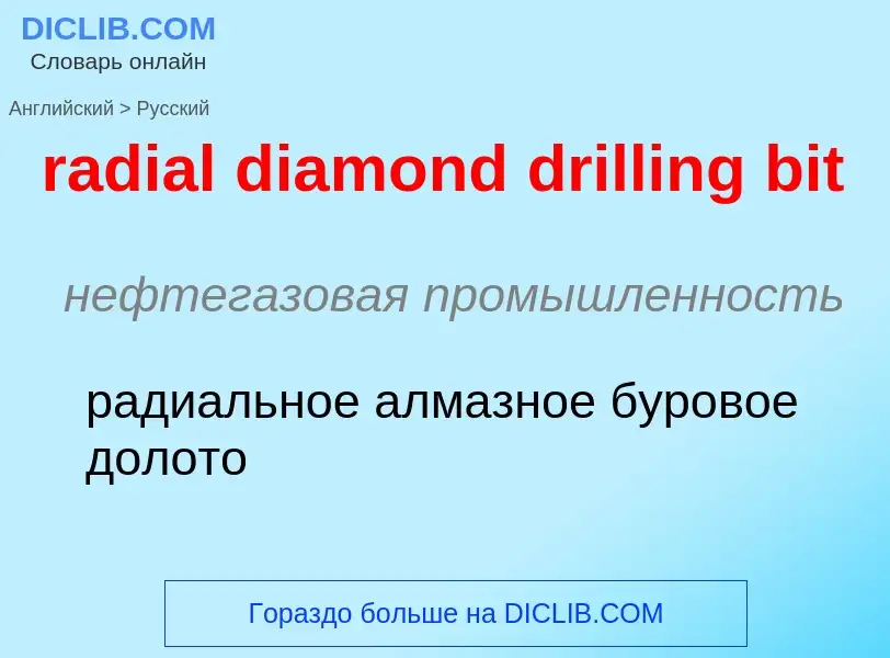 ¿Cómo se dice radial diamond drilling bit en Ruso? Traducción de &#39radial diamond drilling bit&#39