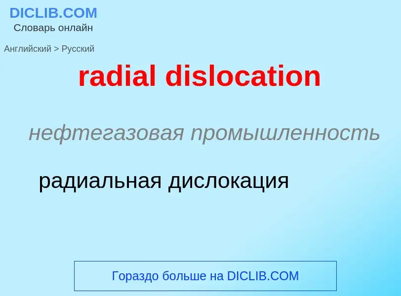 ¿Cómo se dice radial dislocation en Ruso? Traducción de &#39radial dislocation&#39 al Ruso