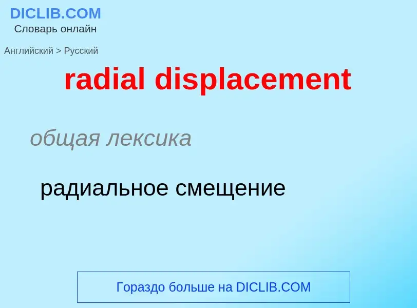 ¿Cómo se dice radial displacement en Ruso? Traducción de &#39radial displacement&#39 al Ruso