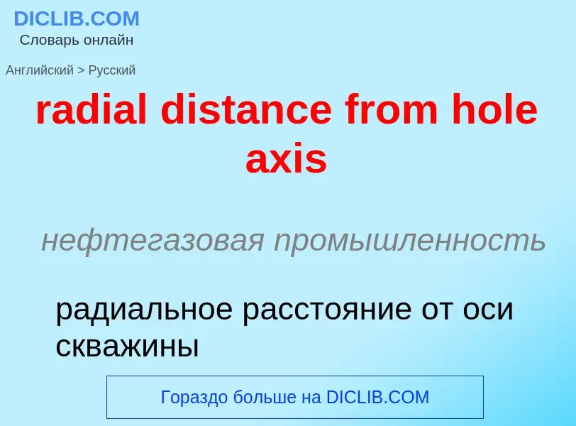 ¿Cómo se dice radial distance from hole axis en Ruso? Traducción de &#39radial distance from hole ax