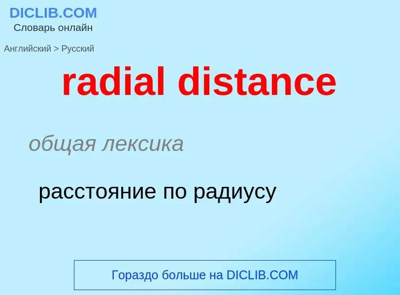 ¿Cómo se dice radial distance en Ruso? Traducción de &#39radial distance&#39 al Ruso