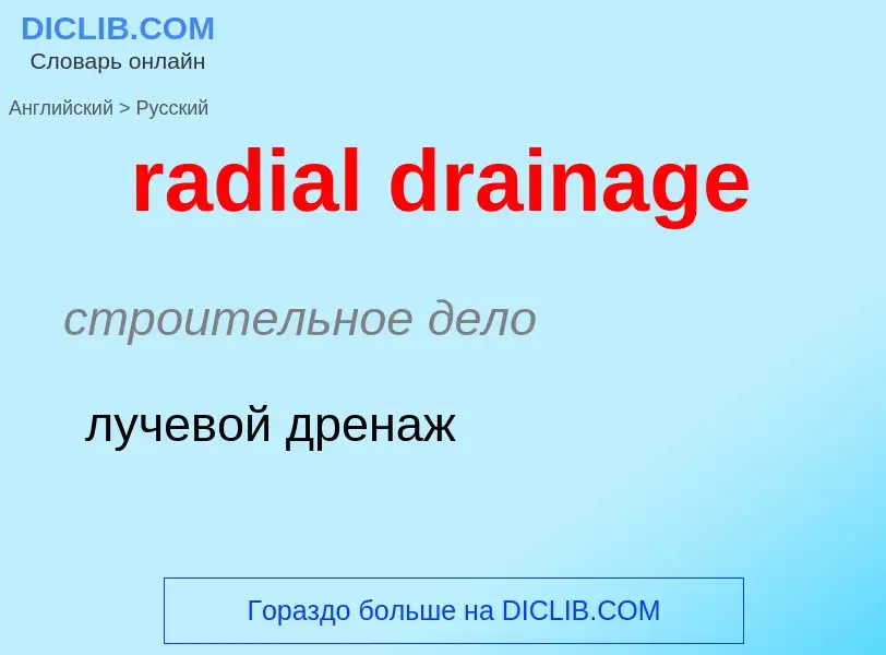 ¿Cómo se dice radial drainage en Ruso? Traducción de &#39radial drainage&#39 al Ruso