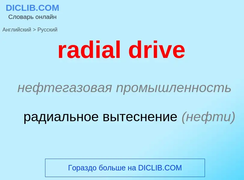 ¿Cómo se dice radial drive en Ruso? Traducción de &#39radial drive&#39 al Ruso