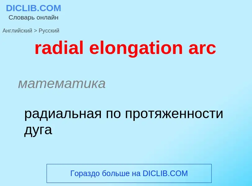 ¿Cómo se dice radial elongation arc en Ruso? Traducción de &#39radial elongation arc&#39 al Ruso