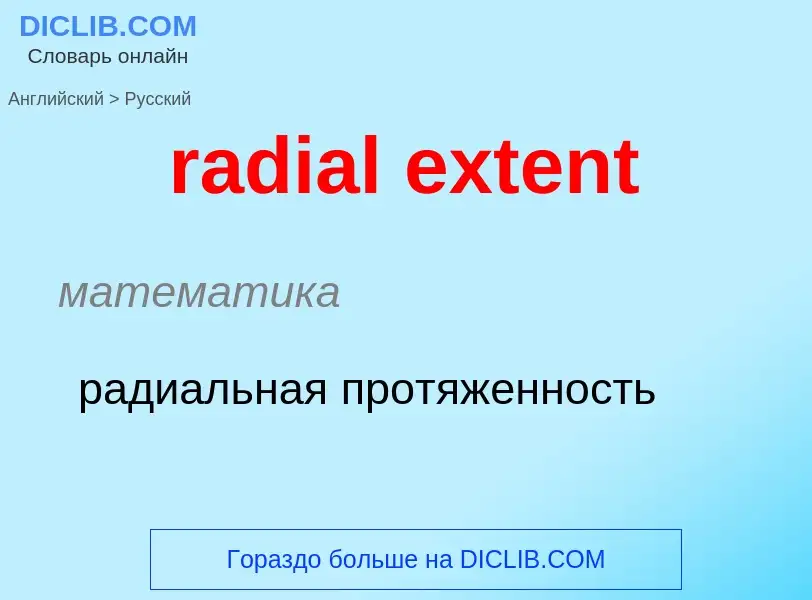 ¿Cómo se dice radial extent en Ruso? Traducción de &#39radial extent&#39 al Ruso