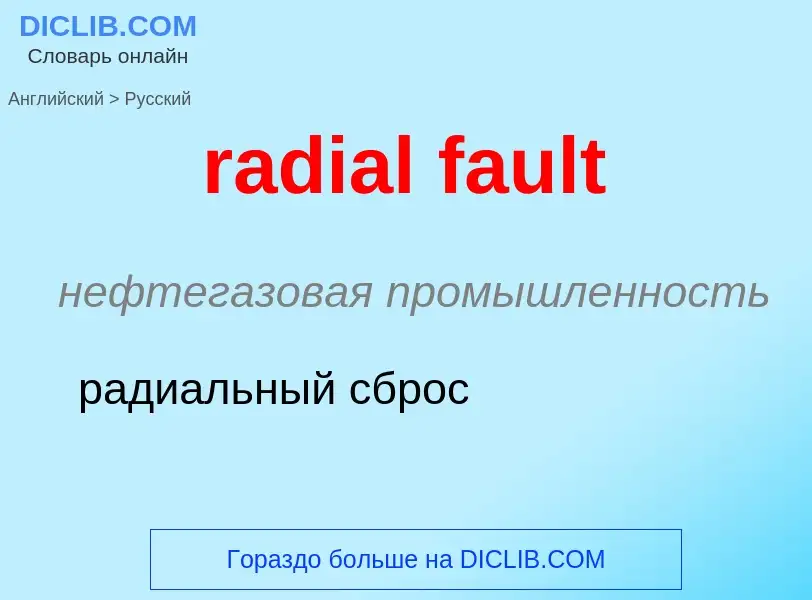 ¿Cómo se dice radial fault en Ruso? Traducción de &#39radial fault&#39 al Ruso