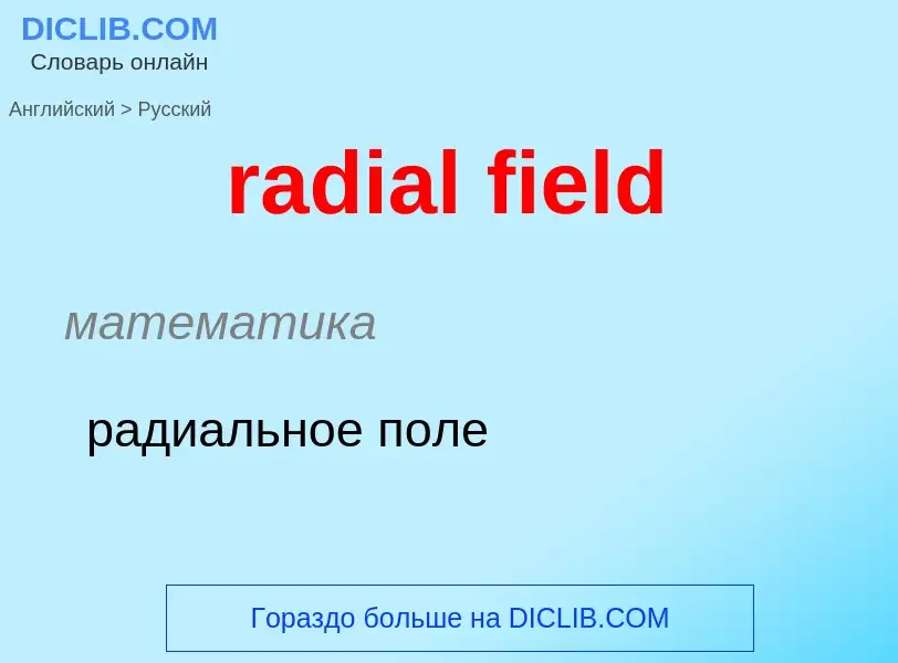 ¿Cómo se dice radial field en Ruso? Traducción de &#39radial field&#39 al Ruso