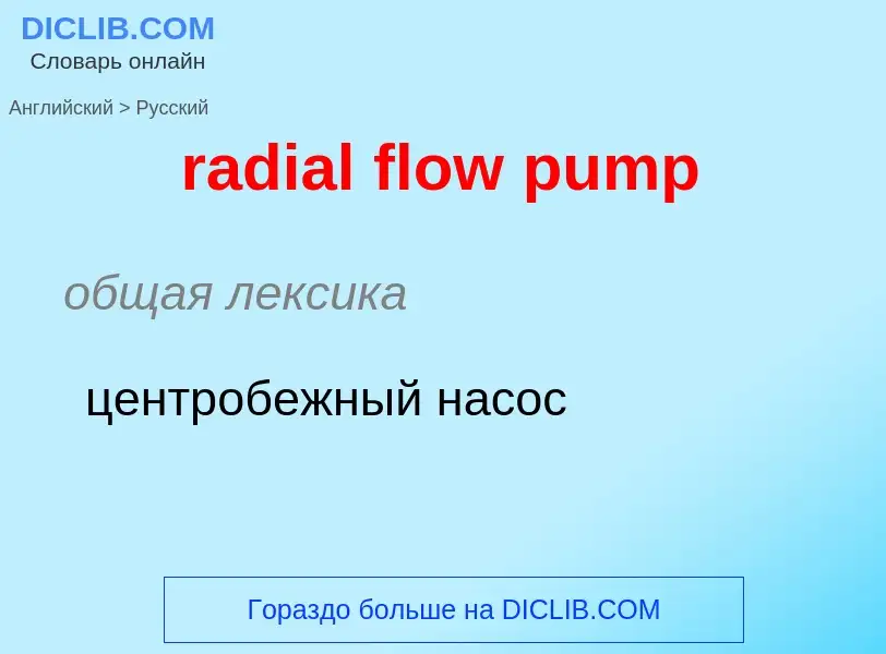 ¿Cómo se dice radial flow pump en Ruso? Traducción de &#39radial flow pump&#39 al Ruso