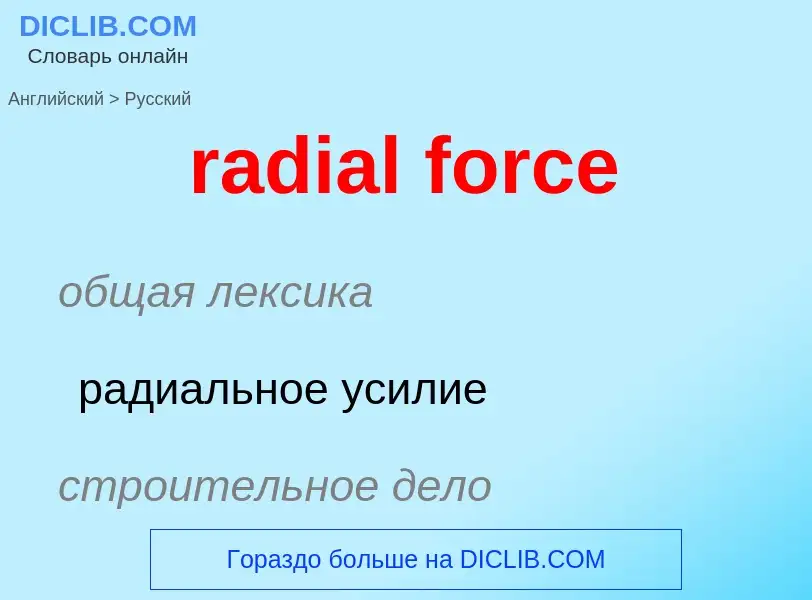 ¿Cómo se dice radial force en Ruso? Traducción de &#39radial force&#39 al Ruso