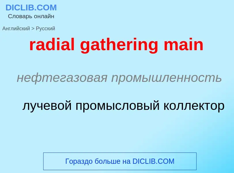 ¿Cómo se dice radial gathering main en Ruso? Traducción de &#39radial gathering main&#39 al Ruso