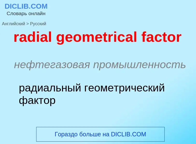 ¿Cómo se dice radial geometrical factor en Ruso? Traducción de &#39radial geometrical factor&#39 al 