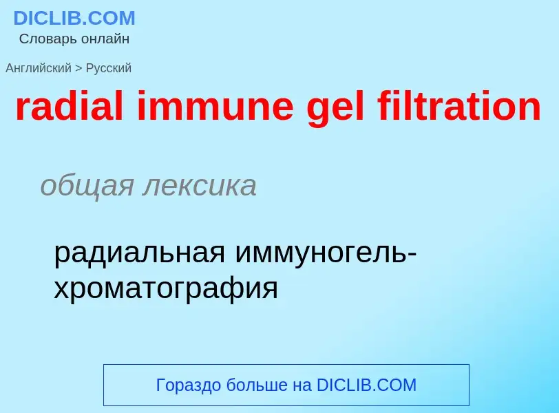 ¿Cómo se dice radial immune gel filtration en Ruso? Traducción de &#39radial immune gel filtration&#