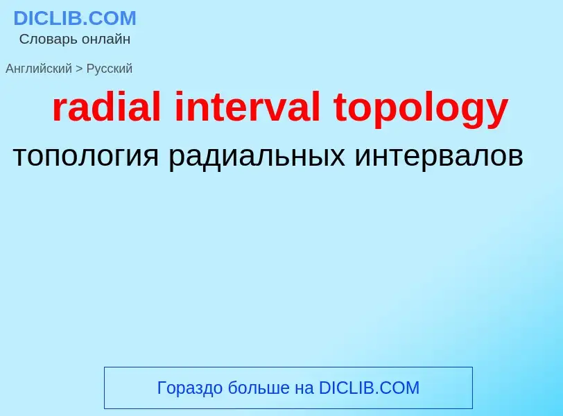 ¿Cómo se dice radial interval topology en Ruso? Traducción de &#39radial interval topology&#39 al Ru