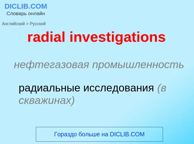 Как переводится radial investigations на Русский язык