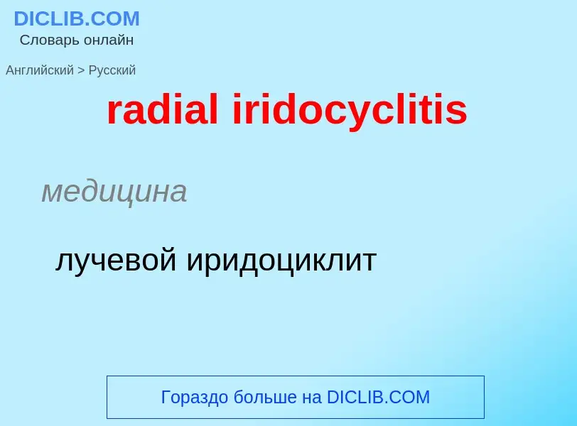 ¿Cómo se dice radial iridocyclitis en Ruso? Traducción de &#39radial iridocyclitis&#39 al Ruso