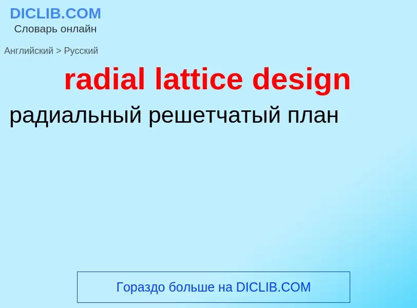 ¿Cómo se dice radial lattice design en Ruso? Traducción de &#39radial lattice design&#39 al Ruso