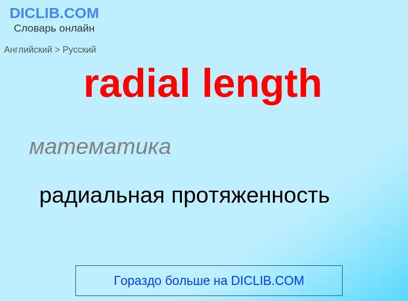 ¿Cómo se dice radial length en Ruso? Traducción de &#39radial length&#39 al Ruso