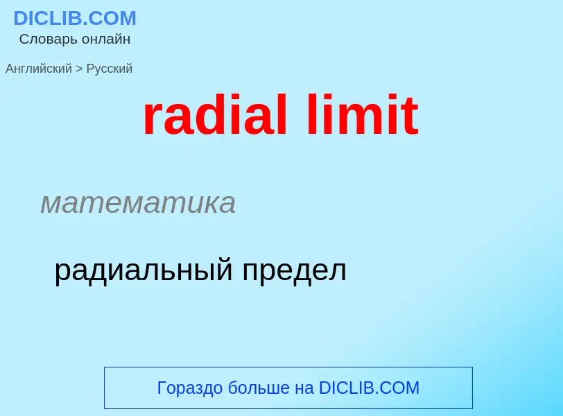 ¿Cómo se dice radial limit en Ruso? Traducción de &#39radial limit&#39 al Ruso