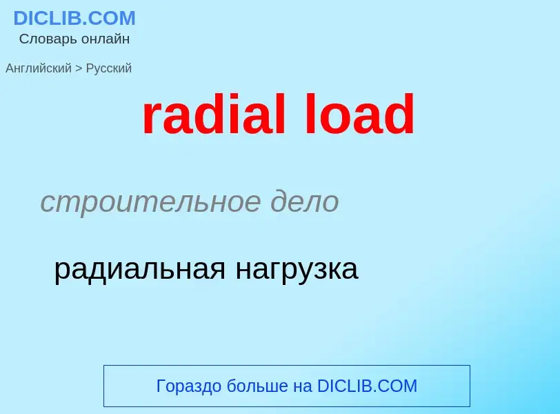 ¿Cómo se dice radial load en Ruso? Traducción de &#39radial load&#39 al Ruso