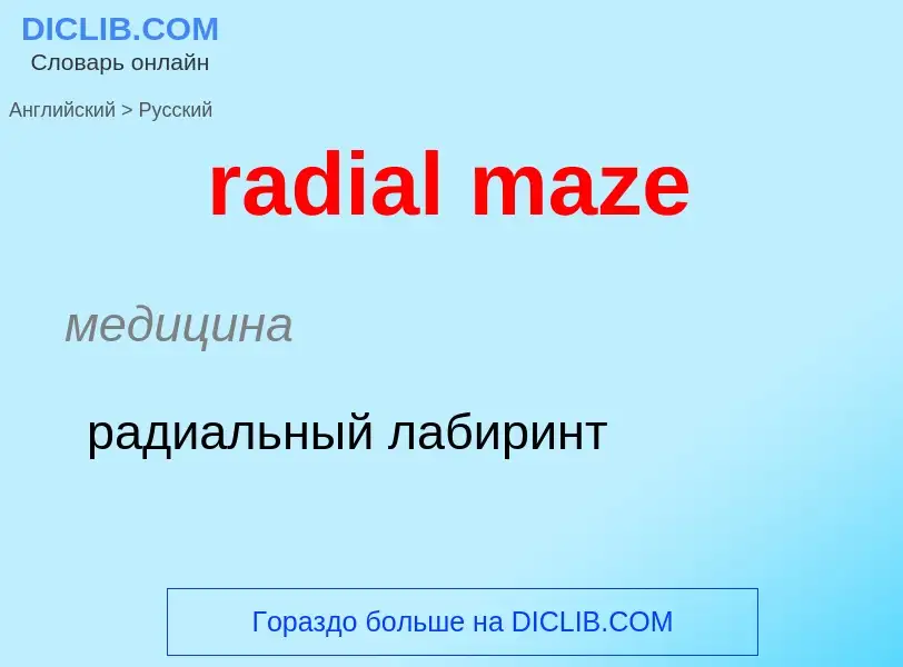 ¿Cómo se dice radial maze en Ruso? Traducción de &#39radial maze&#39 al Ruso