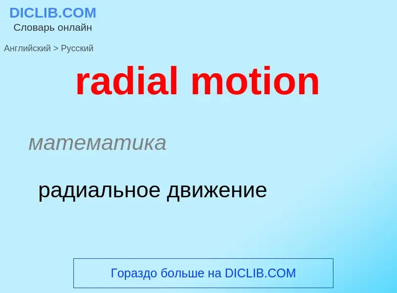 ¿Cómo se dice radial motion en Ruso? Traducción de &#39radial motion&#39 al Ruso