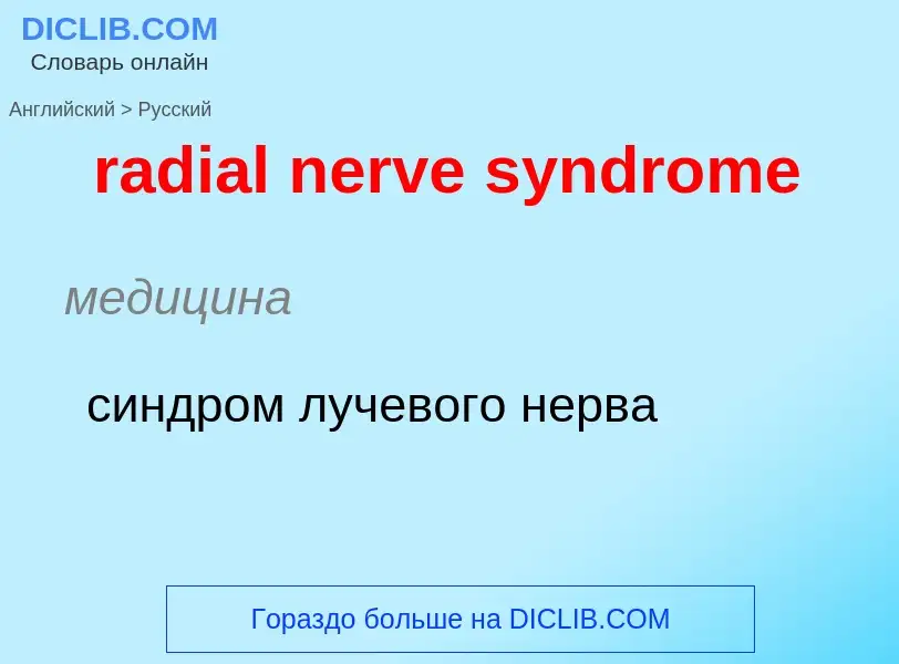 ¿Cómo se dice radial nerve syndrome en Ruso? Traducción de &#39radial nerve syndrome&#39 al Ruso