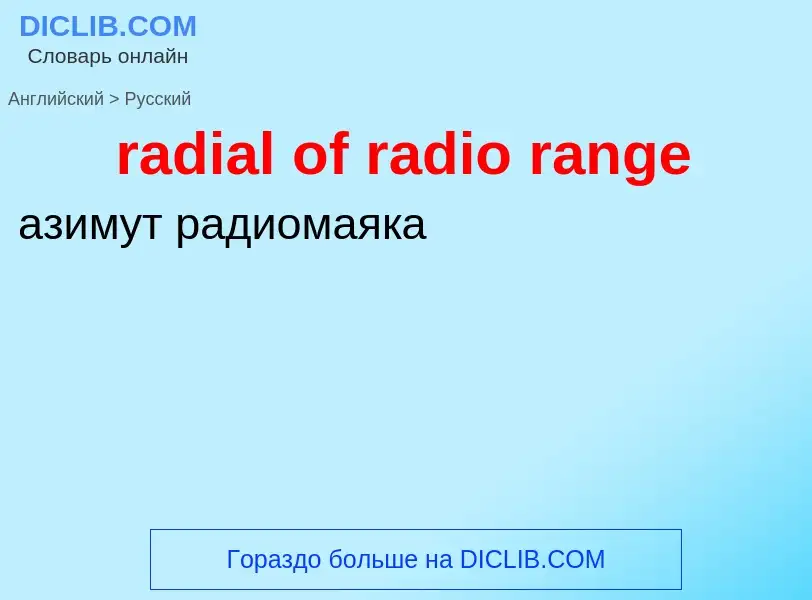 ¿Cómo se dice radial of radio range en Ruso? Traducción de &#39radial of radio range&#39 al Ruso