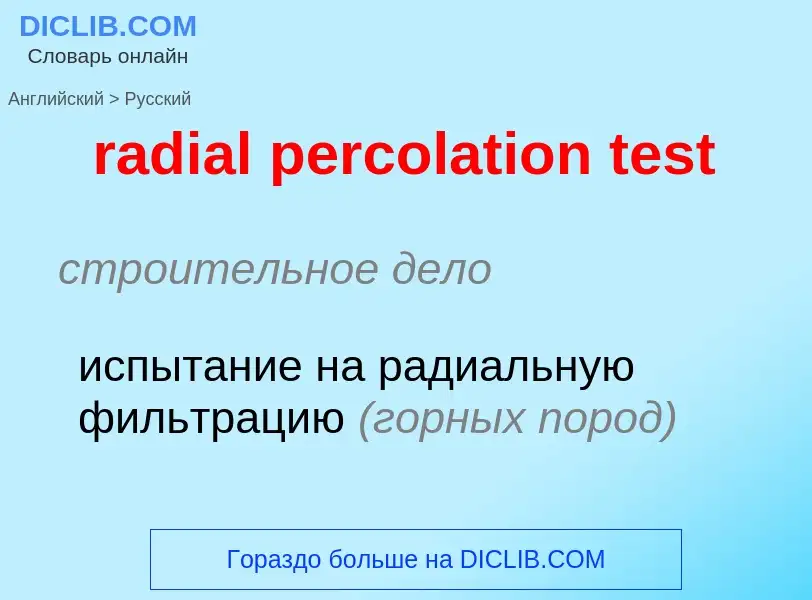 Как переводится radial percolation test на Русский язык