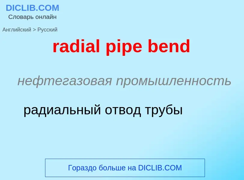 ¿Cómo se dice radial pipe bend en Ruso? Traducción de &#39radial pipe bend&#39 al Ruso