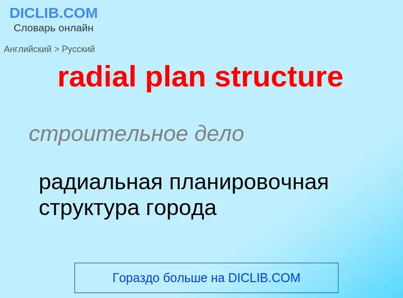 ¿Cómo se dice radial plan structure en Ruso? Traducción de &#39radial plan structure&#39 al Ruso