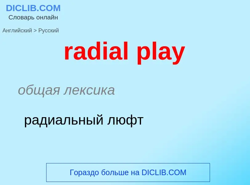 ¿Cómo se dice radial play en Ruso? Traducción de &#39radial play&#39 al Ruso