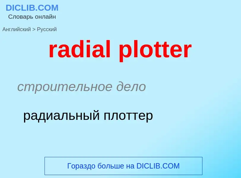 Como se diz radial plotter em Russo? Tradução de &#39radial plotter&#39 em Russo