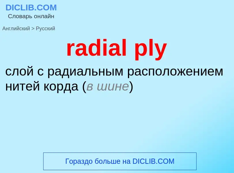 ¿Cómo se dice radial ply en Ruso? Traducción de &#39radial ply&#39 al Ruso