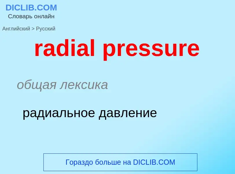 ¿Cómo se dice radial pressure en Ruso? Traducción de &#39radial pressure&#39 al Ruso