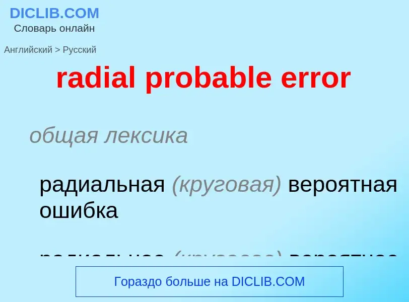 ¿Cómo se dice radial probable error en Ruso? Traducción de &#39radial probable error&#39 al Ruso