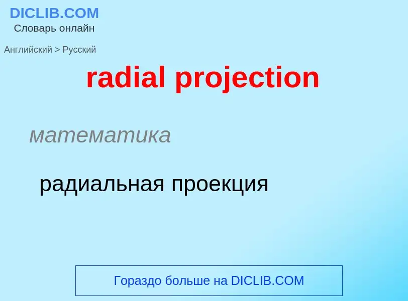 ¿Cómo se dice radial projection en Ruso? Traducción de &#39radial projection&#39 al Ruso