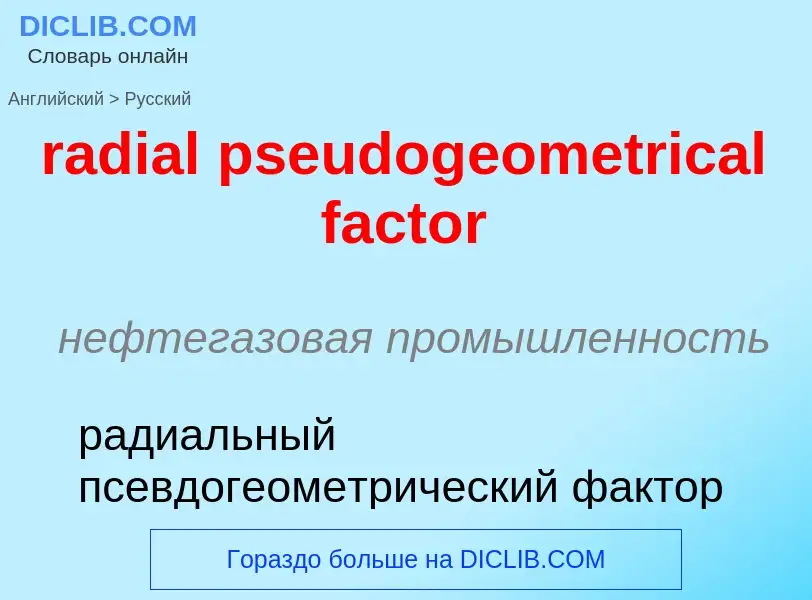 ¿Cómo se dice radial pseudogeometrical factor en Ruso? Traducción de &#39radial pseudogeometrical fa