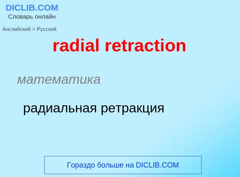 ¿Cómo se dice radial retraction en Ruso? Traducción de &#39radial retraction&#39 al Ruso