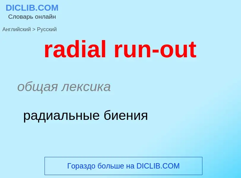 ¿Cómo se dice radial run-out en Ruso? Traducción de &#39radial run-out&#39 al Ruso