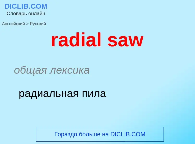 ¿Cómo se dice radial saw en Ruso? Traducción de &#39radial saw&#39 al Ruso