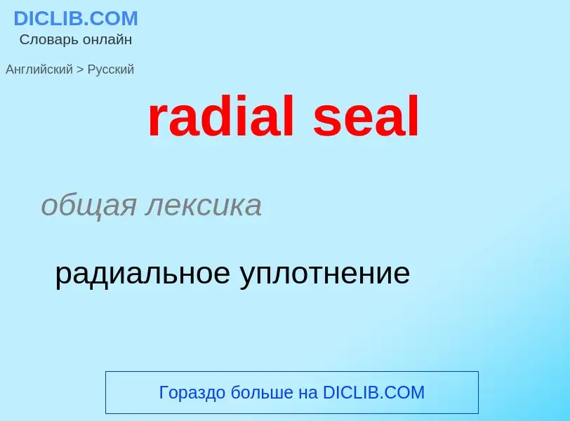 ¿Cómo se dice radial seal en Ruso? Traducción de &#39radial seal&#39 al Ruso